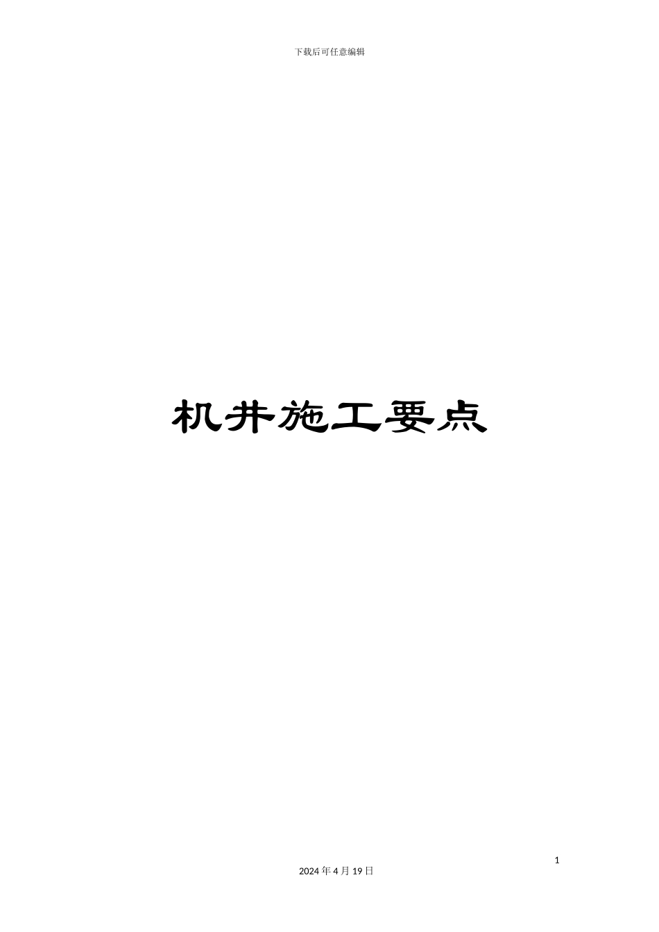 机井施工要点_第1页