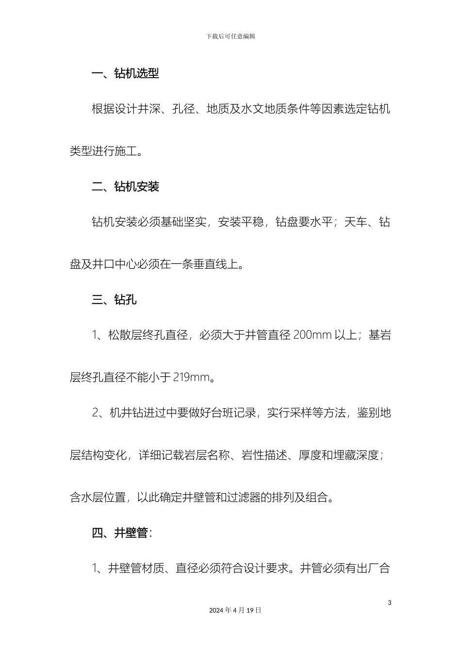 机井施工要点_第3页