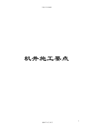 机井施工要点
