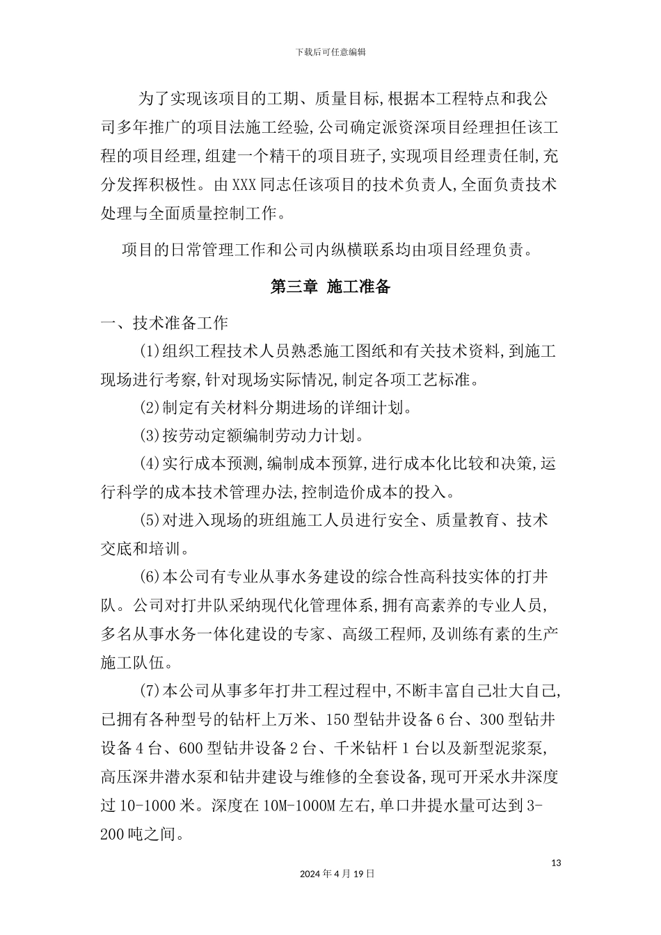 机井施工组织设计_第3页