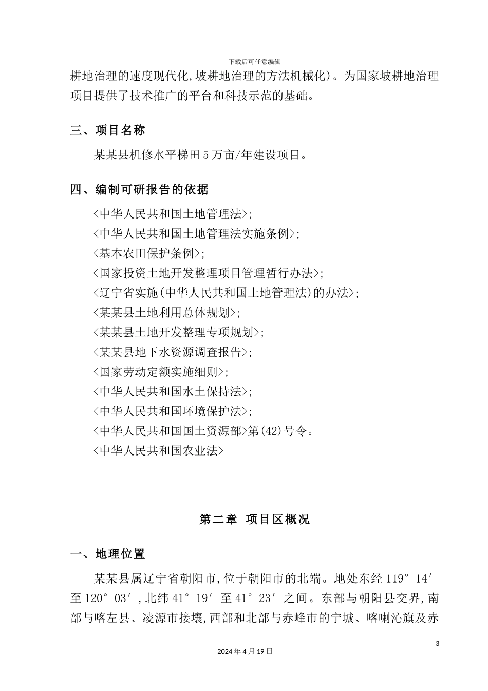 机修水平梯田5万亩年建设项目可行性研究报告_第3页