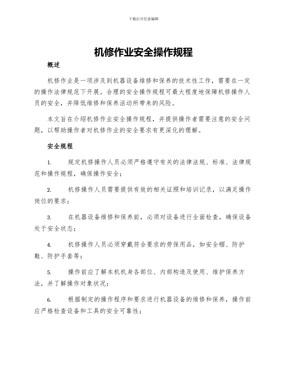 机修作业安全操作规程_第1页