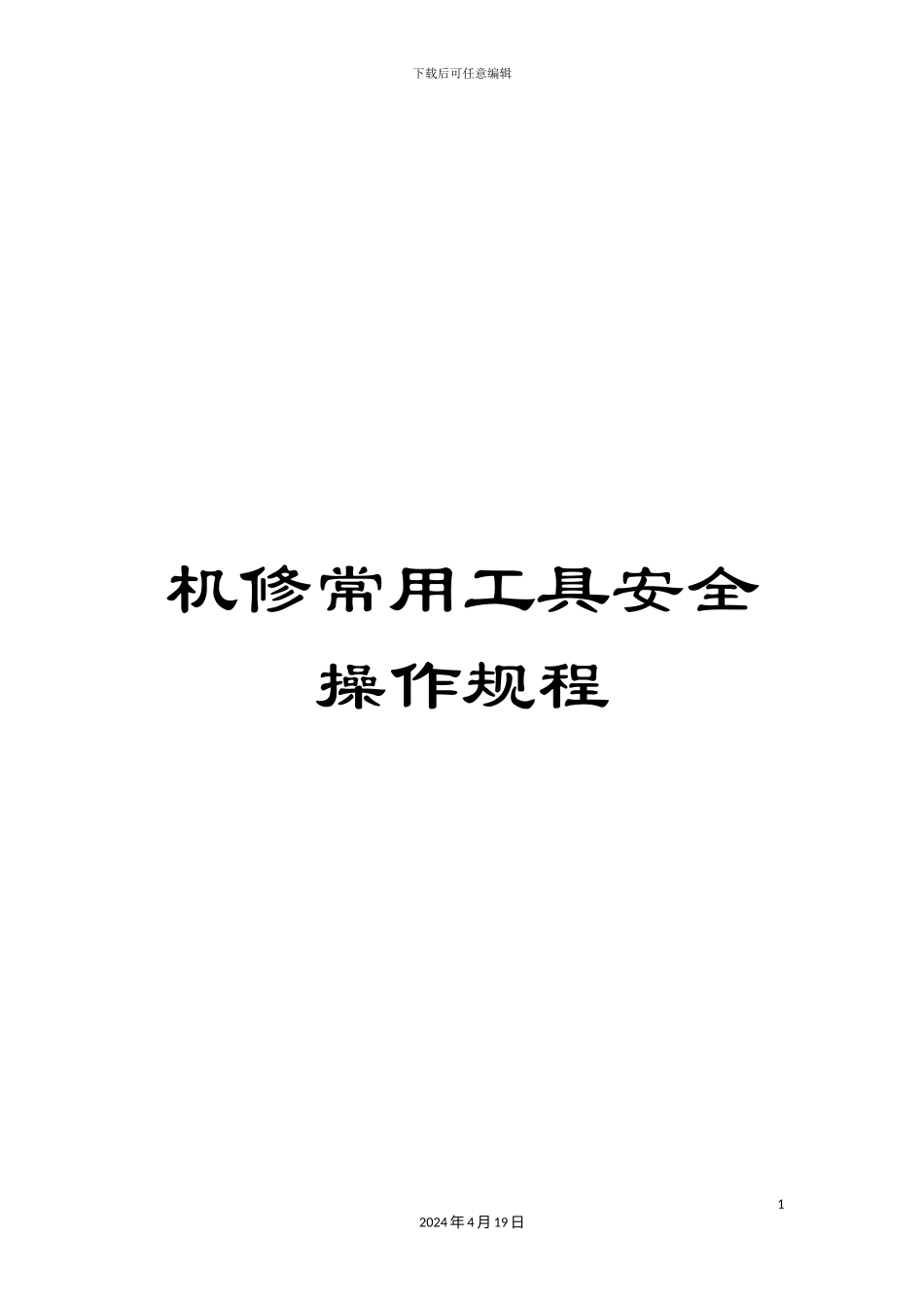 机修常用工具安全操作规程_第1页