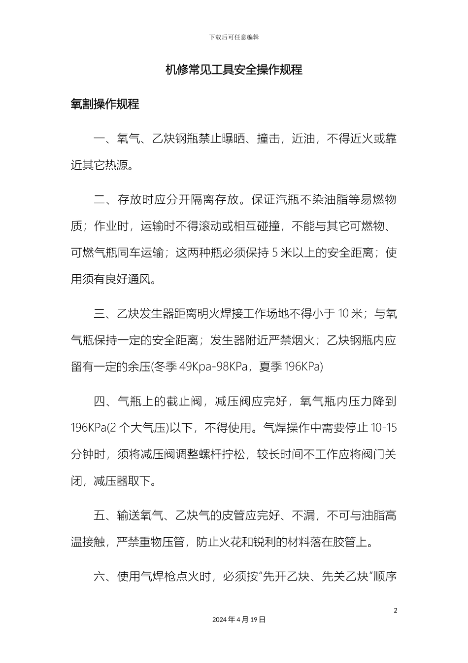 机修常用工具安全操作规程_第2页