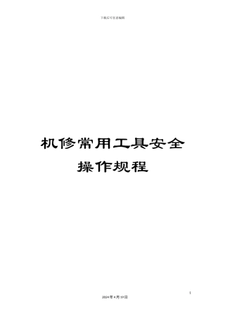 机修常用工具安全操作规程