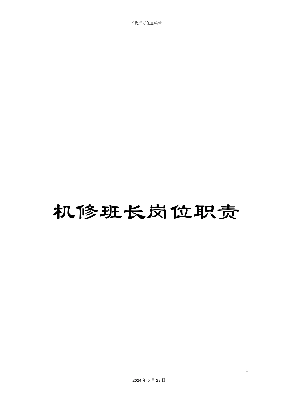 机修班长岗位职责_第1页