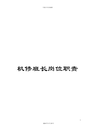 机修班长岗位职责