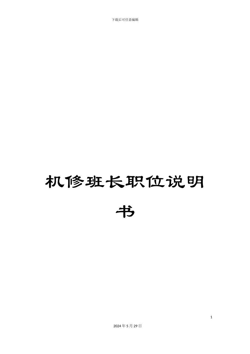 机修班长职位说明书_第1页