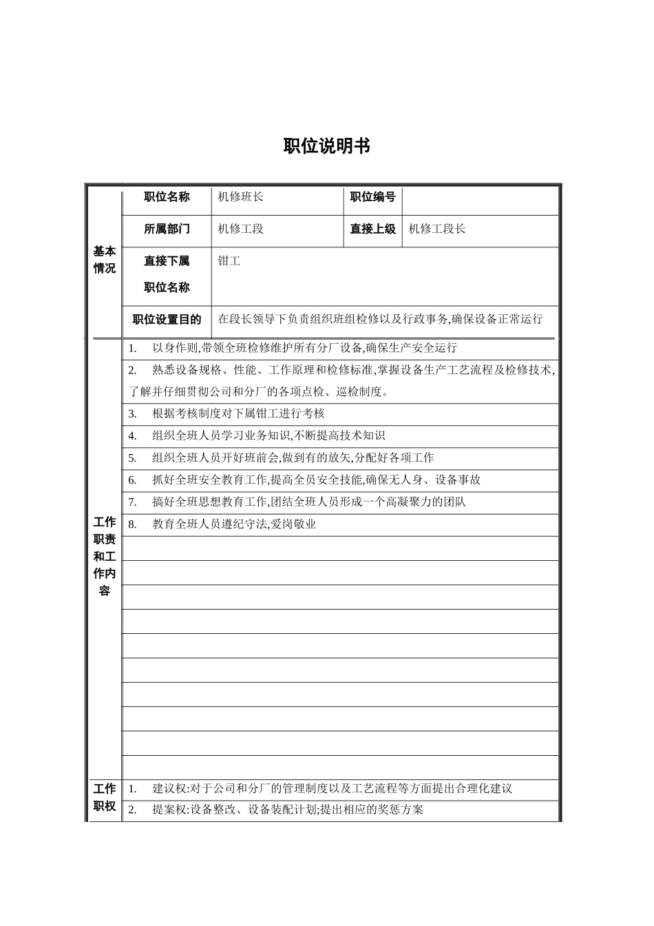 机修班长职位说明书_第2页