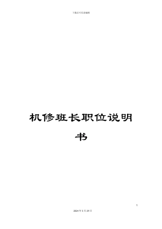 机修班长职位说明书
