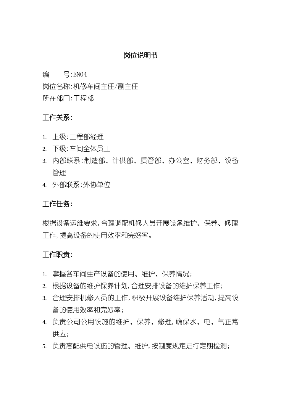 机修车间主任副主任岗位说明书_第2页