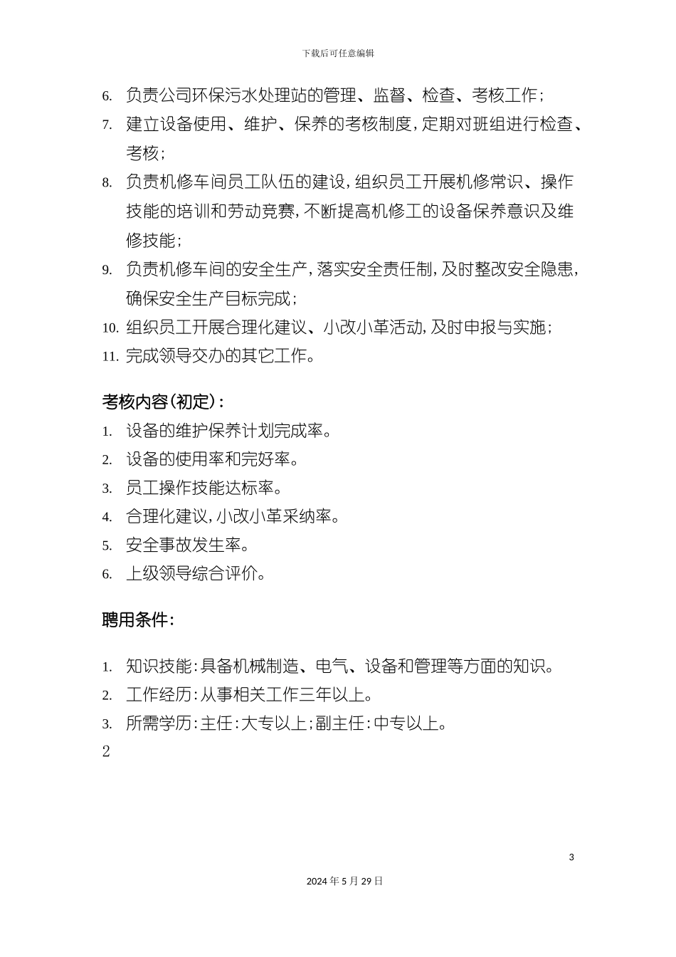 机修车间主任副主任岗位说明书_第3页