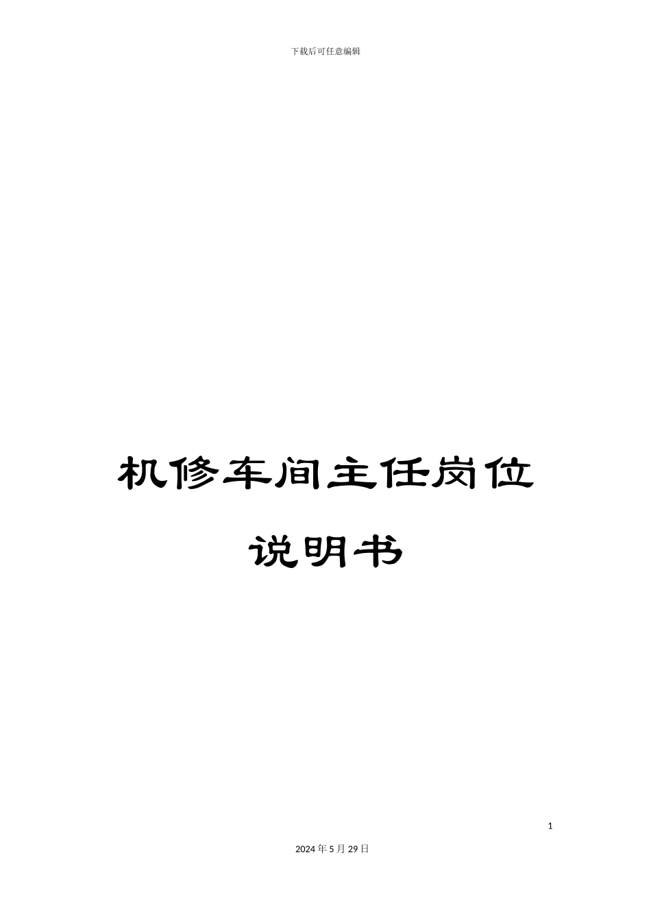 机修车间主任岗位说明书_第1页