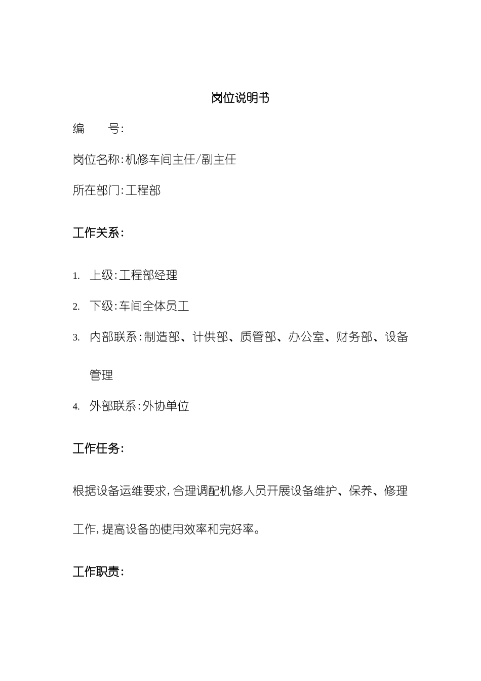 机修车间主任岗位说明书_第2页