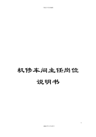 机修车间主任岗位说明书