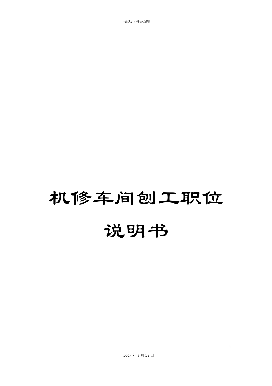 机修车间刨工职位说明书_第1页