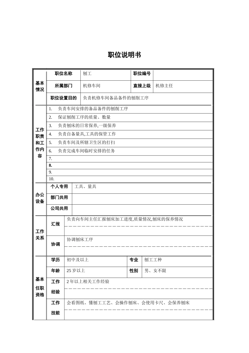 机修车间刨工职位说明书_第2页