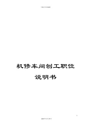 机修车间刨工职位说明书