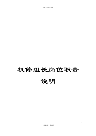 机修组长岗位职责说明