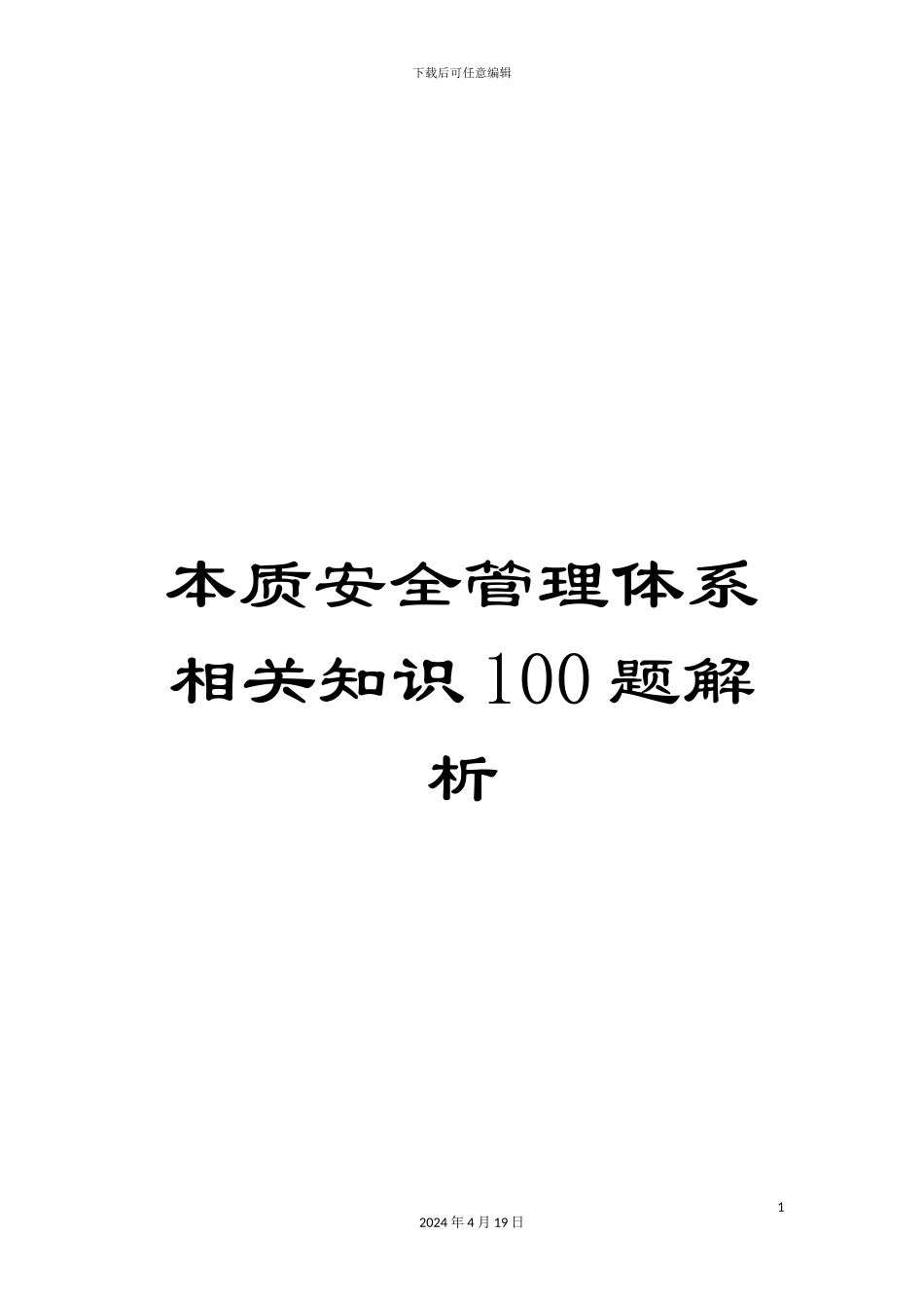 本质安全管理体系相关知识100题解析_第1页