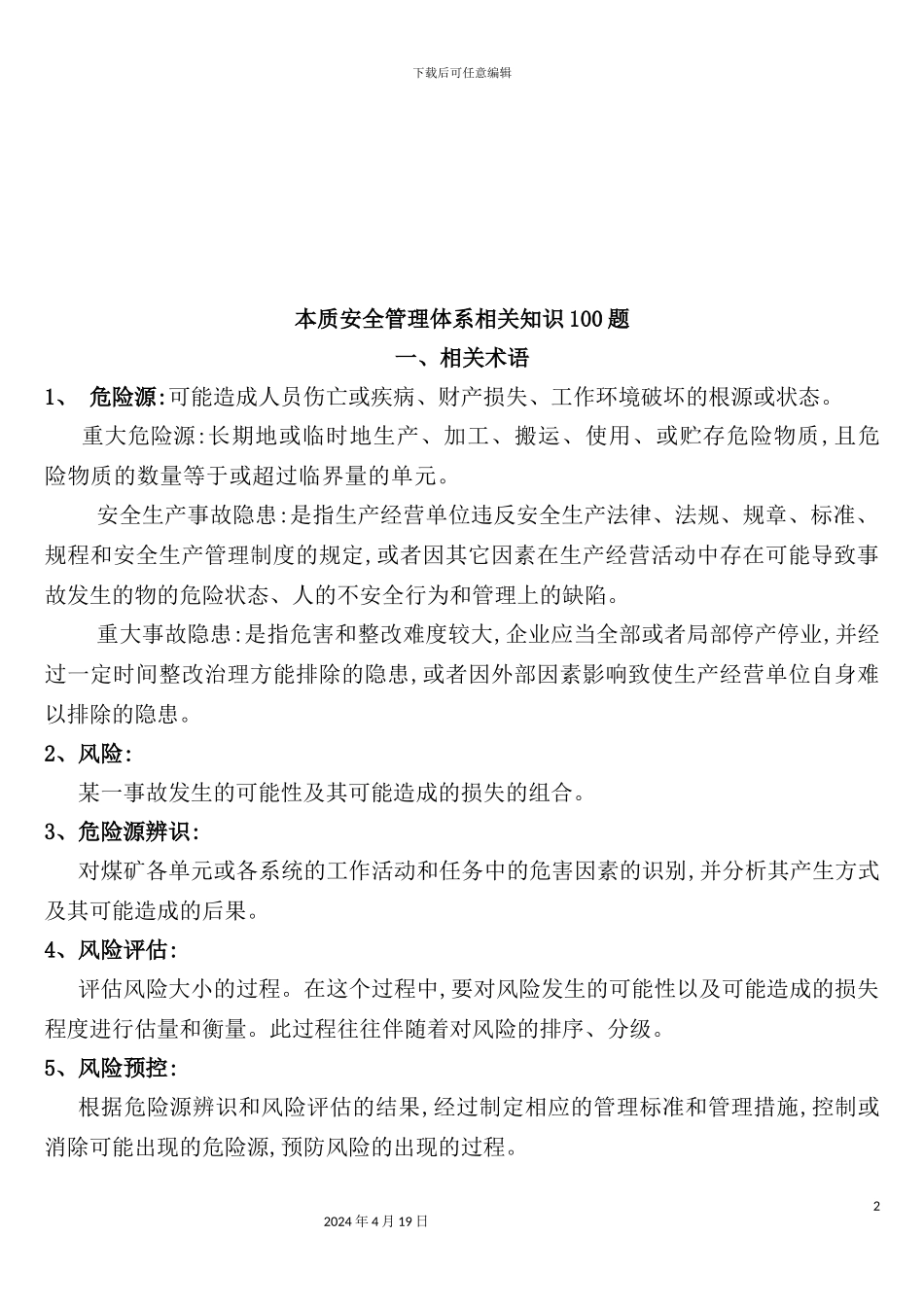 本质安全管理体系相关知识100题解析_第2页