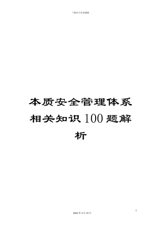 本质安全管理体系相关知识100题解析