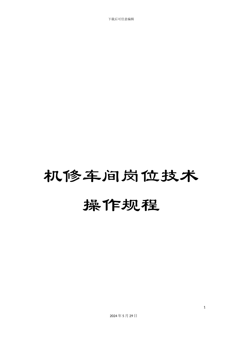 机修车间岗位技术操作规程_第1页