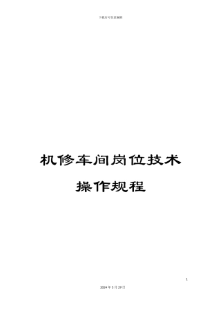 机修车间岗位技术操作规程