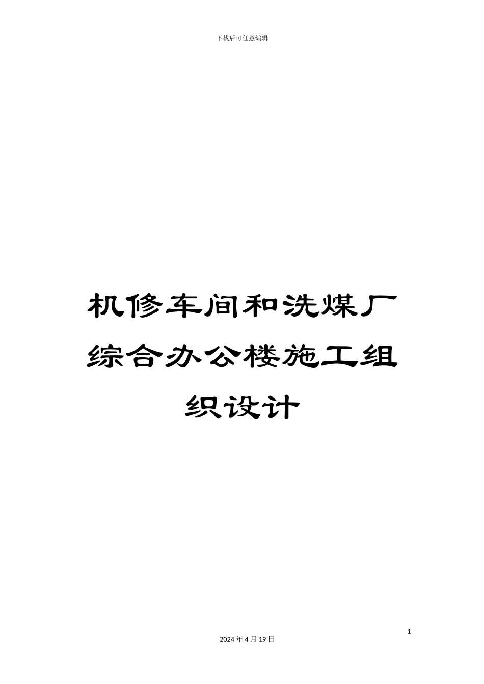 机修车间和洗煤厂综合办公楼施工组织设计_第1页
