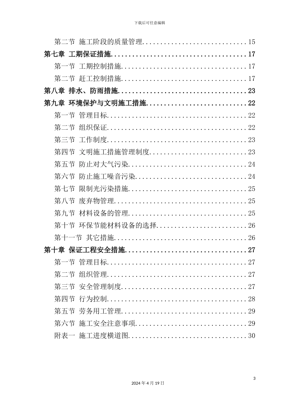 机修车间和洗煤厂综合办公楼施工组织设计_第3页