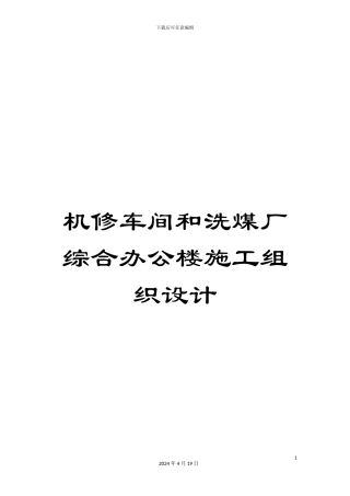 机修车间和洗煤厂综合办公楼施工组织设计
