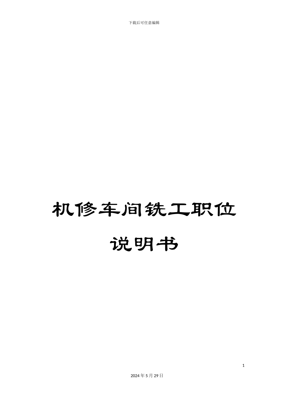 机修车间铣工职位说明书_第1页