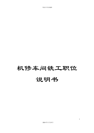 机修车间铣工职位说明书