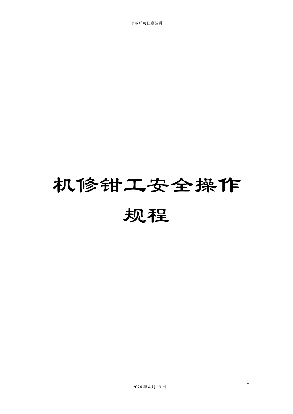 机修钳工安全操作规程_第1页
