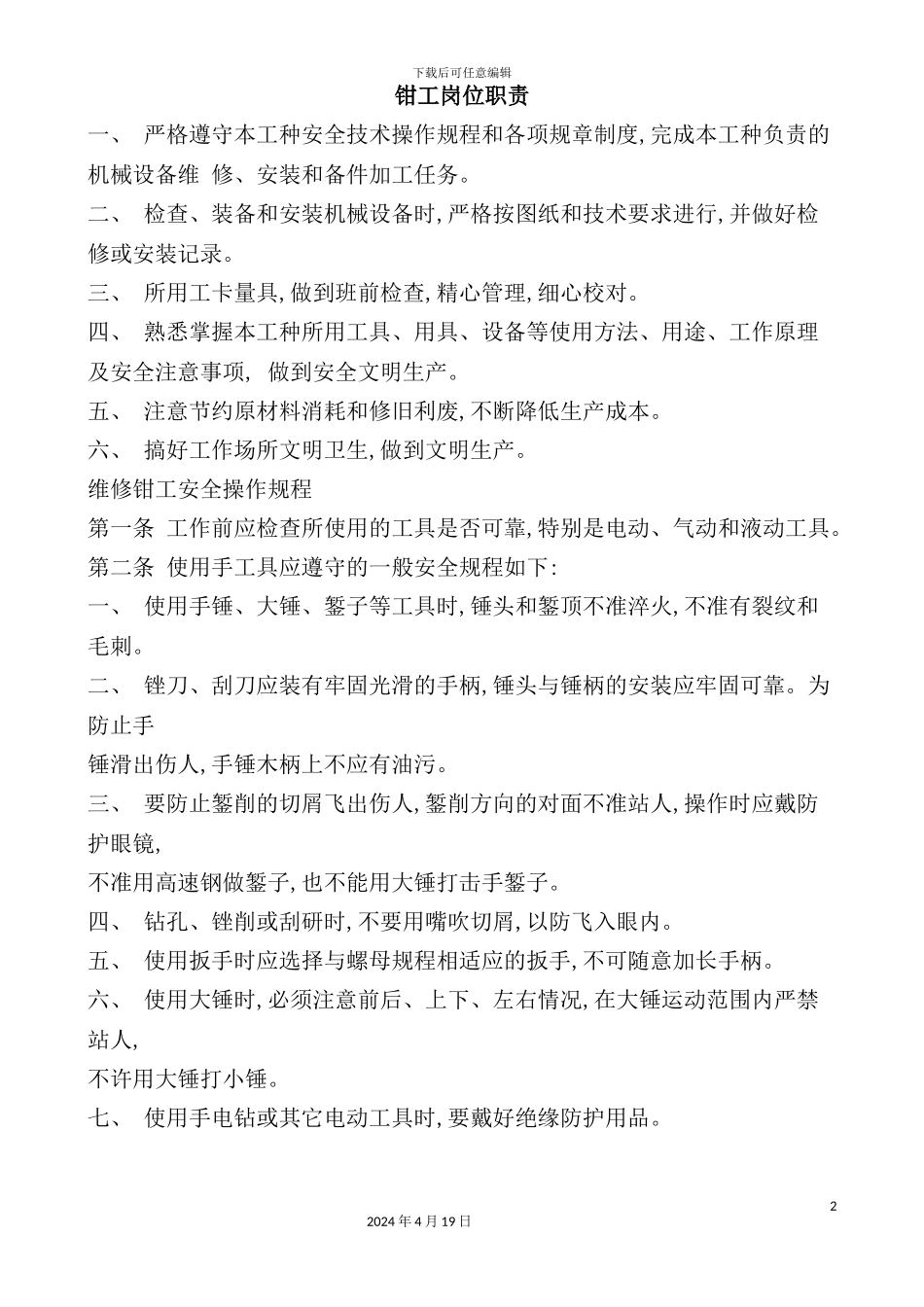 机修钳工安全操作规程_第2页