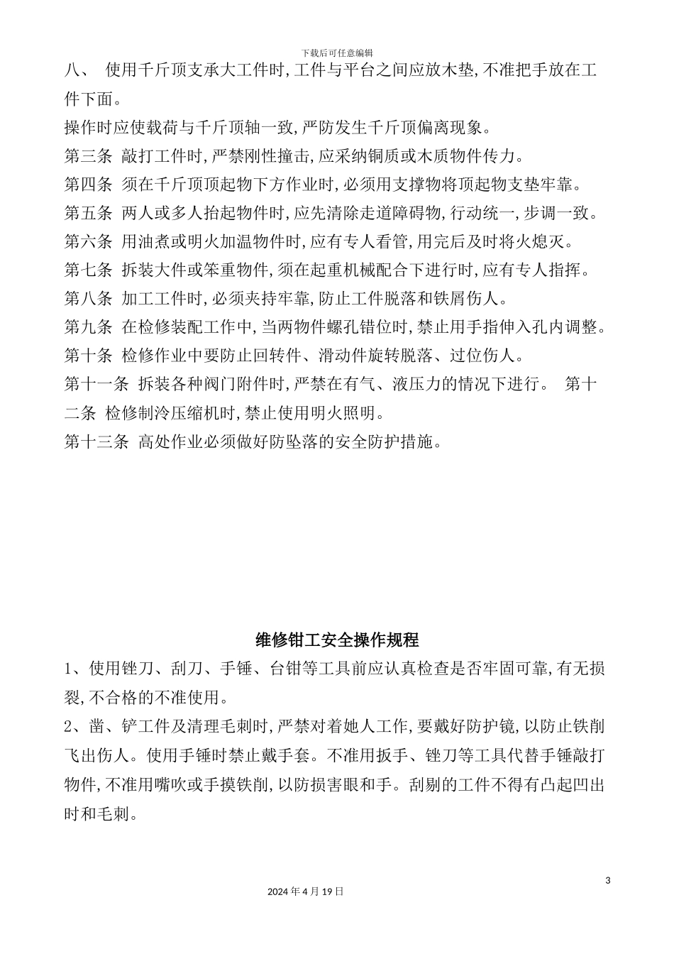 机修钳工安全操作规程_第3页