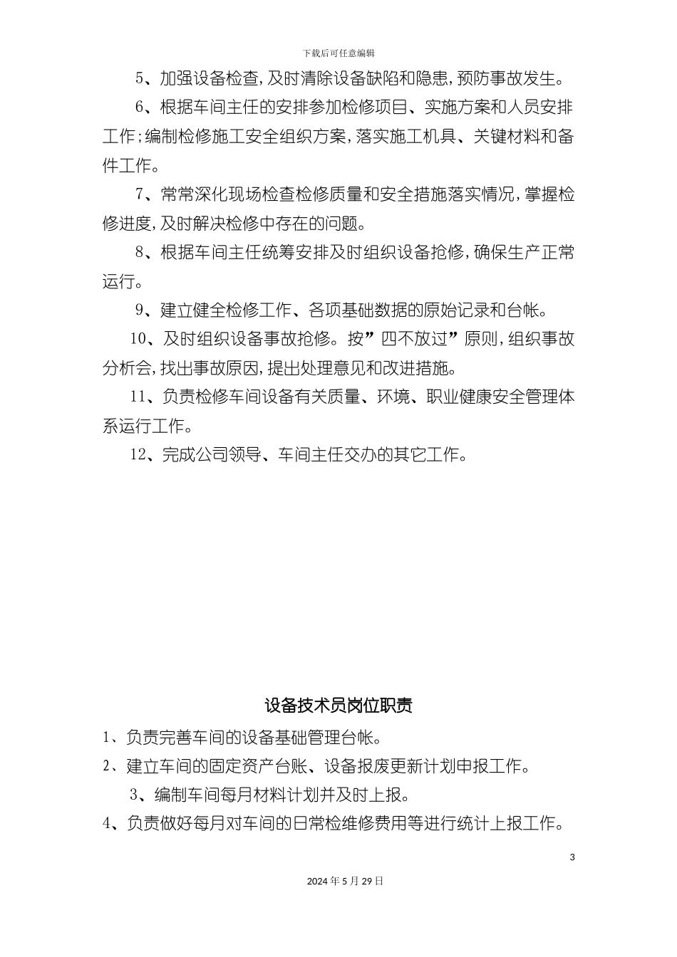 机修车间岗位职责_第3页