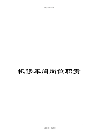 机修车间岗位职责