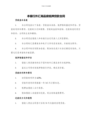 本银行外汇商品房抵押贷款合同