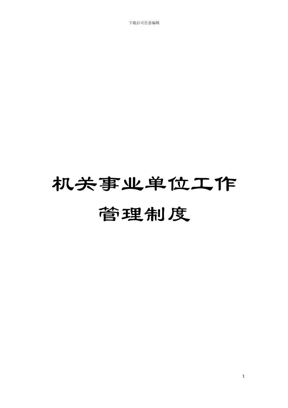 机关事业单位工作管理制度模板_第1页