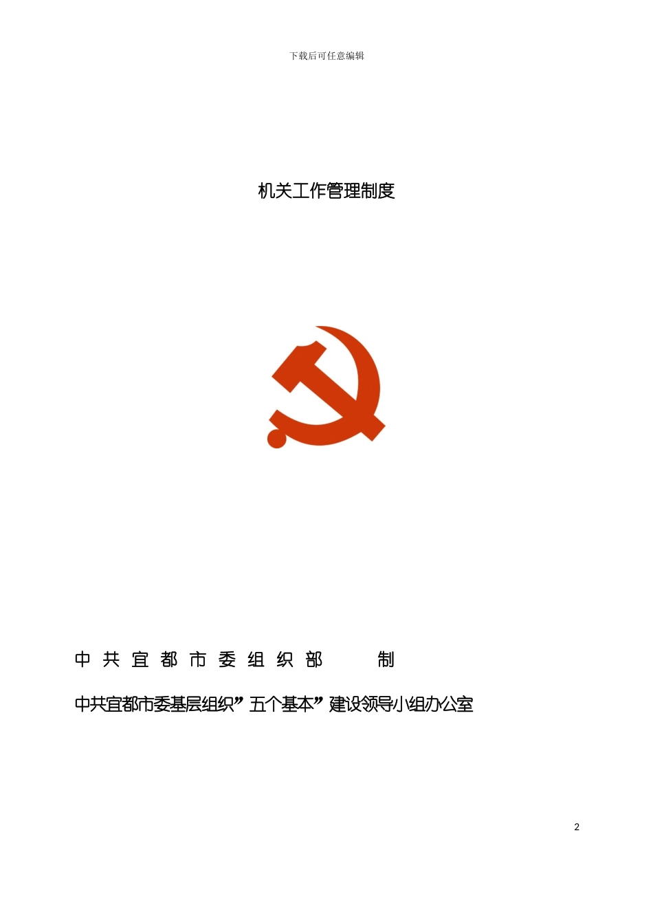机关事业单位工作管理制度模板_第2页