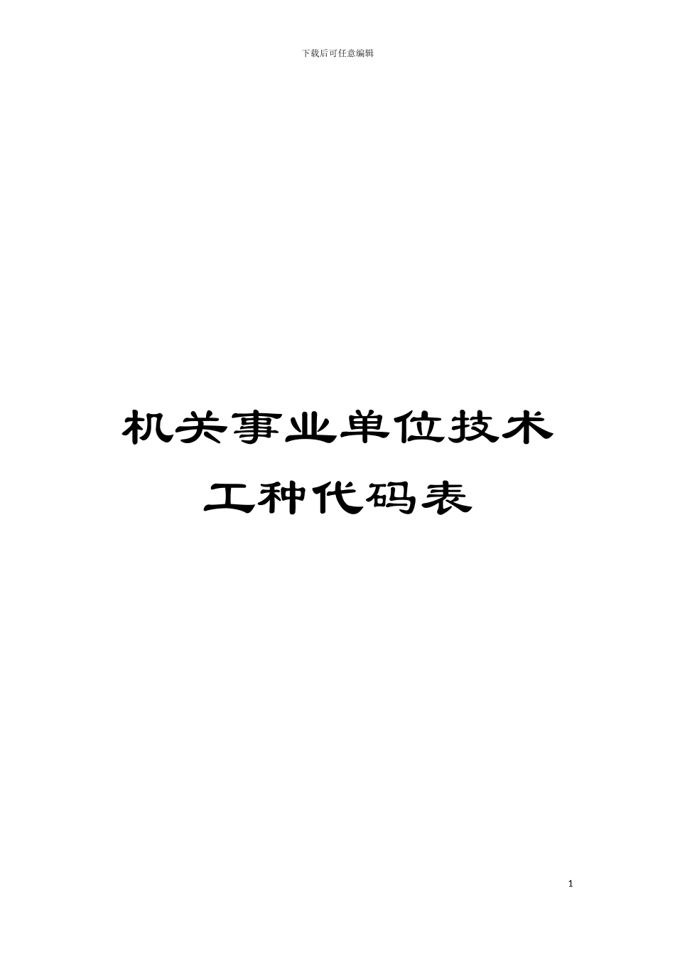 机关事业单位技术工种代码表模板_第1页