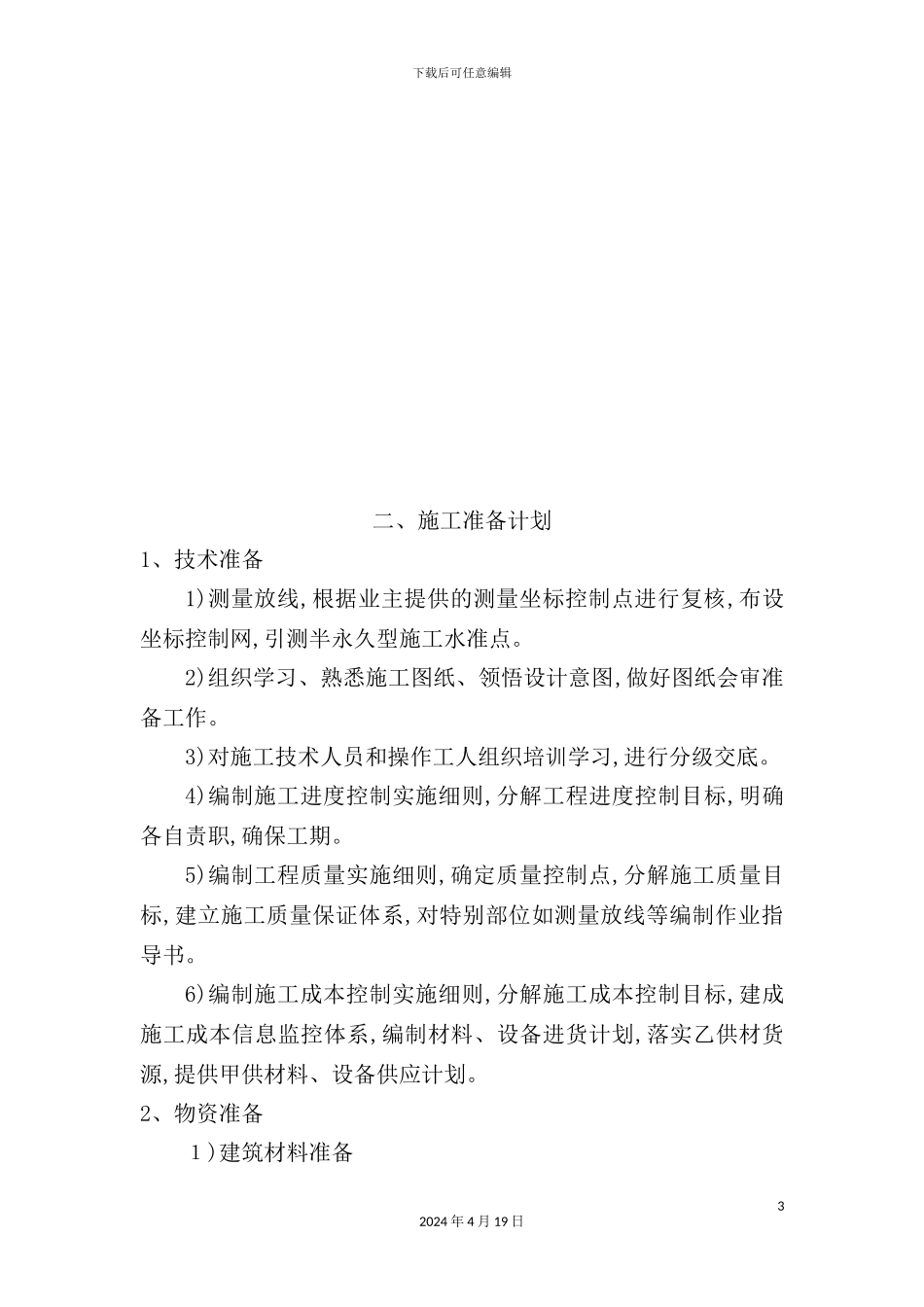 机关事务管理局职工宿舍维修改造工程技术标_第3页