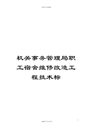 机关事务管理局职工宿舍维修改造工程技术标