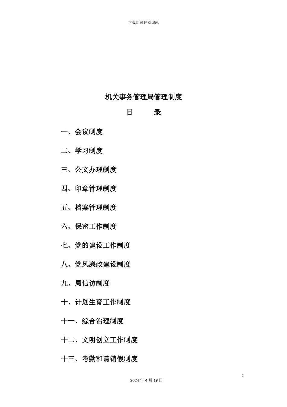 机关事务管理局管理制度范本_第2页