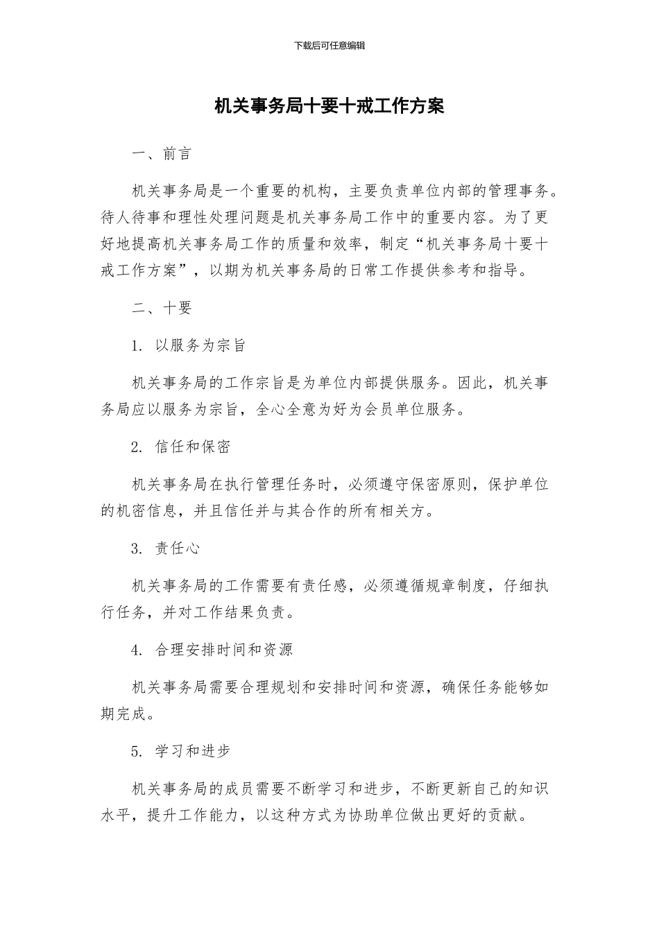 机关事务局十要十戒工作方案_第1页
