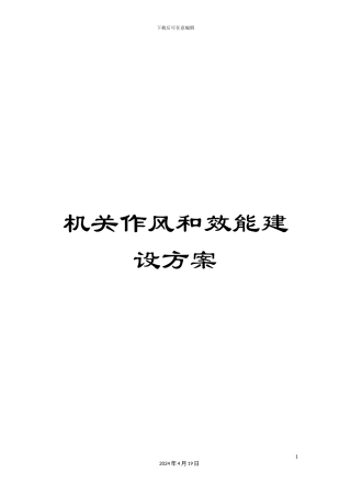 机关作风和效能建设方案
