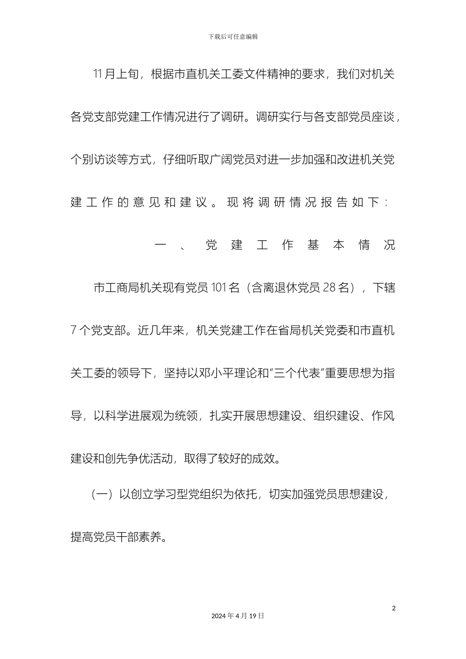 机关党建工作调研报告_第2页