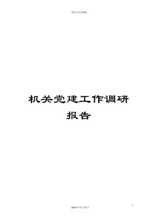 机关党建工作调研报告