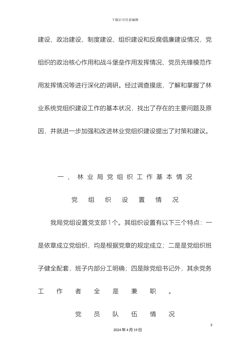 机关党组织地位与作用问题的调研报告_第3页